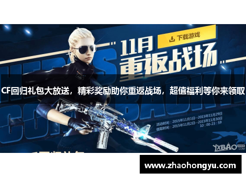 CF回归礼包大放送，精彩奖励助你重返战场，超值福利等你来领取