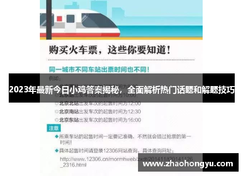 2023年最新今日小鸡答案揭秘，全面解析热门话题和解题技巧