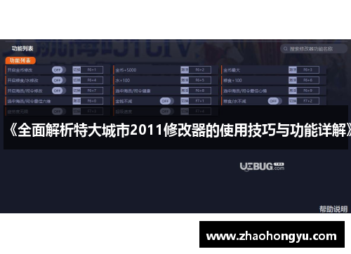 《全面解析特大城市2011修改器的使用技巧与功能详解》