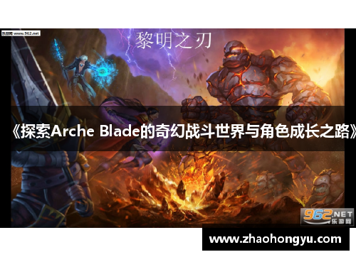 《探索Arche Blade的奇幻战斗世界与角色成长之路》