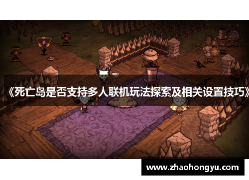 《死亡岛是否支持多人联机玩法探索及相关设置技巧》