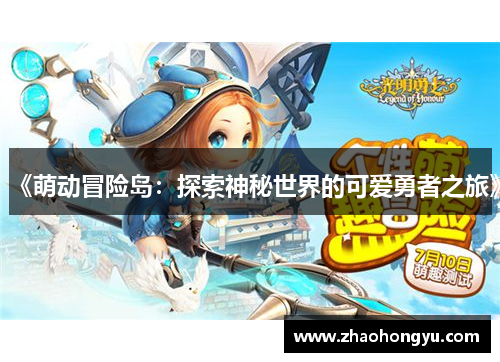 《萌动冒险岛：探索神秘世界的可爱勇者之旅》