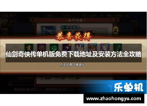 仙剑奇侠传单机版免费下载地址及安装方法全攻略