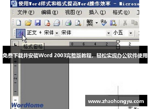免费下载并安装Word 2003完整版教程，轻松实现办公软件使用