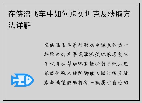 在侠盗飞车中如何购买坦克及获取方法详解 在侠盗飞车中如何购买坦克及获取方法详解