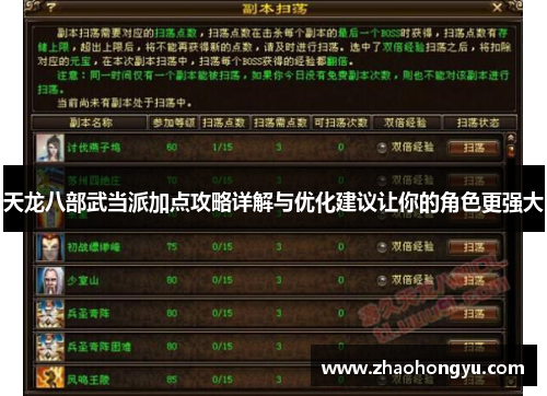 天龙八部武当派加点攻略详解与优化建议让你的角色更强大