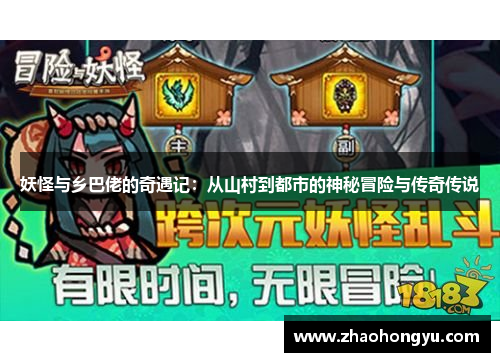 妖怪与乡巴佬的奇遇记：从山村到都市的神秘冒险与传奇传说