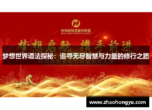 梦想世界道法探秘：追寻无尽智慧与力量的修行之路