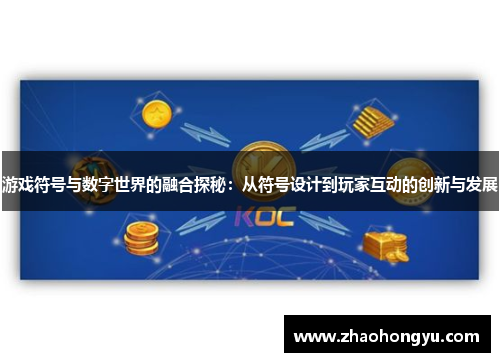 游戏符号与数字世界的融合探秘：从符号设计到玩家互动的创新与发展