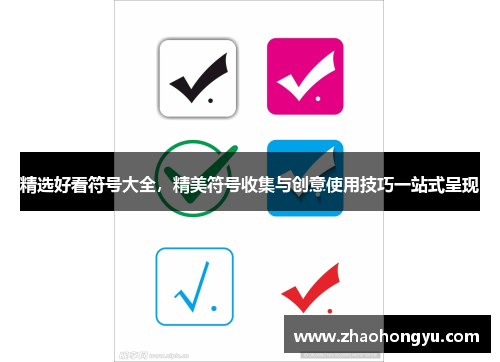 精选好看符号大全，精美符号收集与创意使用技巧一站式呈现