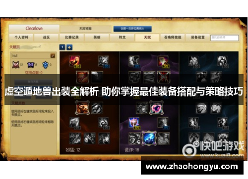 虚空遁地兽出装全解析 助你掌握最佳装备搭配与策略技巧