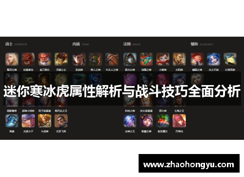 迷你寒冰虎属性解析与战斗技巧全面分析