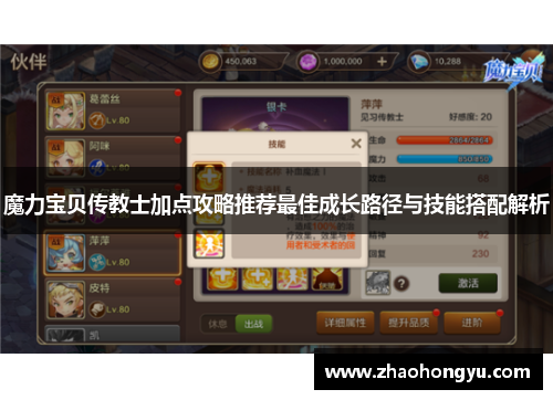 魔力宝贝传教士加点攻略推荐最佳成长路径与技能搭配解析