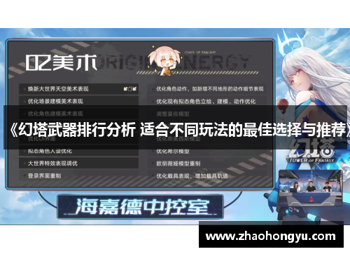 《幻塔武器排行分析 适合不同玩法的最佳选择与推荐》