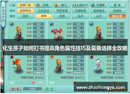 化生孩子如何打书提高角色属性技巧及装备选择全攻略 化生孩子如何打书提高角色属性技巧及装备选择全攻略