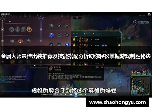 金属大师最佳出装推荐及技能搭配分析助你轻松掌握游戏制胜秘诀 金属大师最佳出装推荐及技能搭配分析助你轻松掌握游戏制胜秘诀