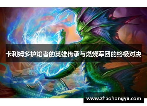 卡利姆多护焰者的英雄传承与燃烧军团的终极对决