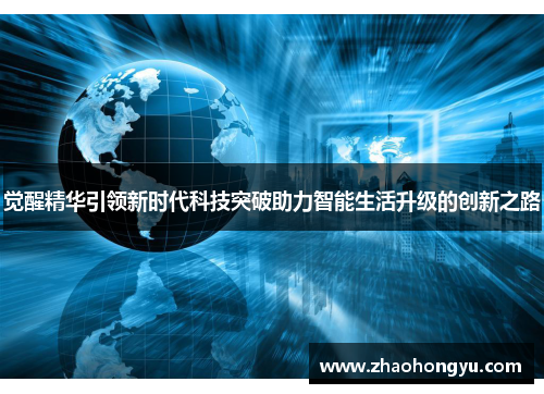 觉醒精华引领新时代科技突破助力智能生活升级的创新之路