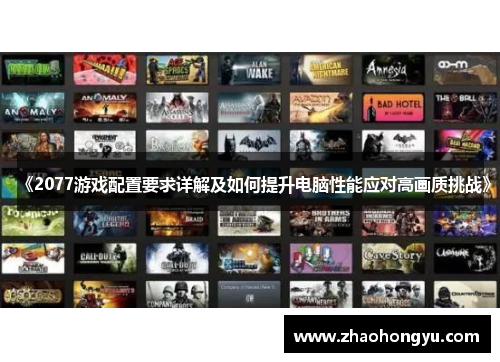 《2077游戏配置要求详解及如何提升电脑性能应对高画质挑战》 《2077游戏配置要求详解及如何提升电脑性能应对高画质挑战》