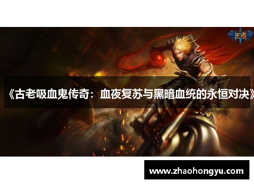 《古老吸血鬼传奇：血夜复苏与黑暗血统的永恒对决》