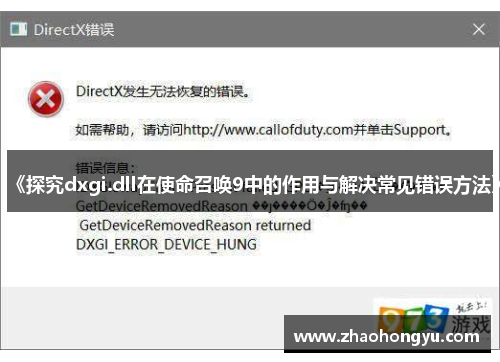 《探究dxgi.dll在使命召唤9中的作用与解决常见错误方法》