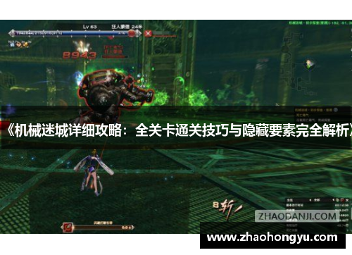 《机械迷城详细攻略：全关卡通关技巧与隐藏要素完全解析》