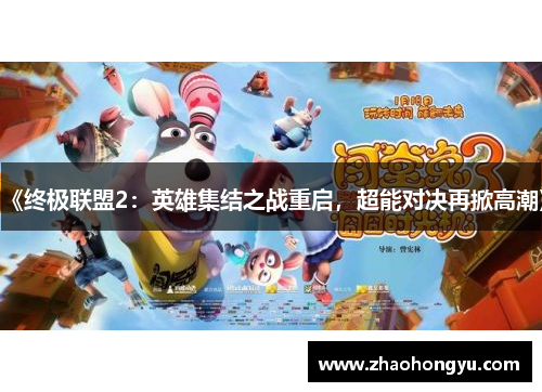 《终极联盟2：英雄集结之战重启，超能对决再掀高潮》