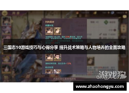 三国志10游戏技巧与心得分享 提升战术策略与人物培养的全面攻略
