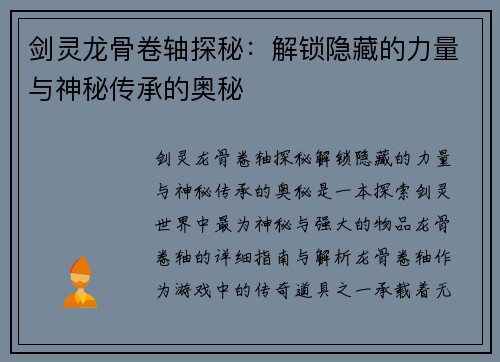 剑灵龙骨卷轴探秘：解锁隐藏的力量与神秘传承的奥秘