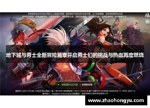 地下城与勇士全新冒险篇章开启勇士们的挑战与热血再度燃烧 地下城与勇士全新冒险篇章开启勇士们的挑战与热血再度燃烧