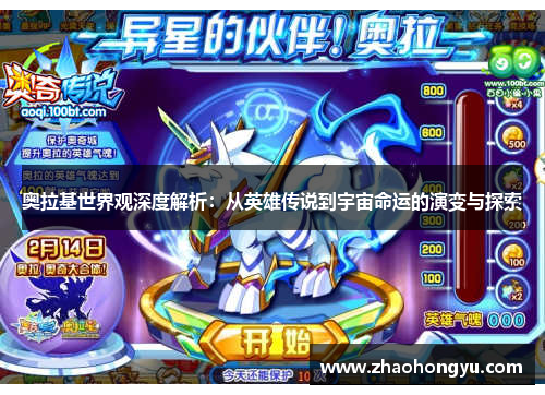 奥拉基世界观深度解析：从英雄传说到宇宙命运的演变与探索