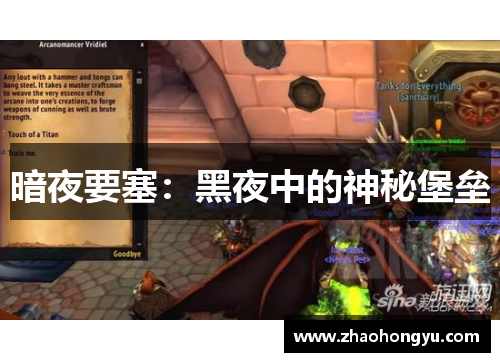 暗夜要塞：黑夜中的神秘堡垒