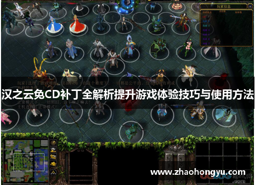 汉之云免CD补丁全解析提升游戏体验技巧与使用方法