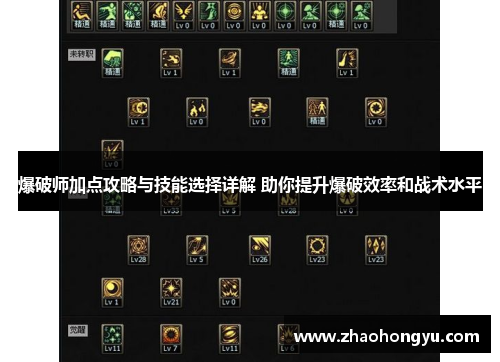 爆破师加点攻略与技能选择详解 助你提升爆破效率和战术水平 爆破师加点攻略与技能选择详解 助你提升爆破效率和战术水平