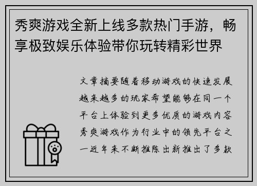 秀爽游戏全新上线多款热门手游，畅享极致娱乐体验带你玩转精彩世界