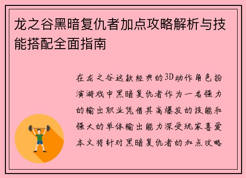 龙之谷黑暗复仇者加点攻略解析与技能搭配全面指南