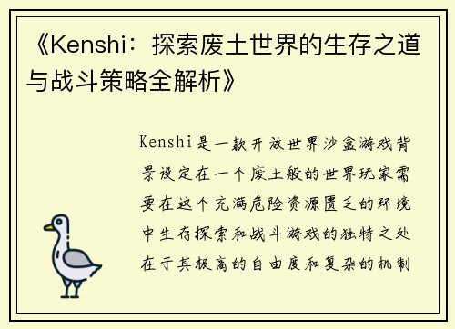 《Kenshi：探索废土世界的生存之道与战斗策略全解析》