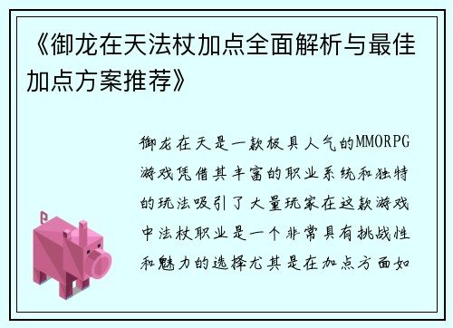 《御龙在天法杖加点全面解析与最佳加点方案推荐》