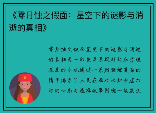 《零月蚀之假面：星空下的谜影与消逝的真相》