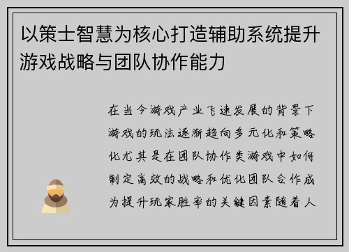 以策士智慧为核心打造辅助系统提升游戏战略与团队协作能力