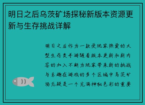 明日之后乌茨矿场探秘新版本资源更新与生存挑战详解 明日之后乌茨矿场探秘新版本资源更新与生存挑战详解