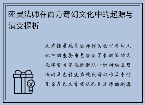死灵法师在西方奇幻文化中的起源与演变探析