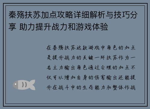 秦殇扶苏加点攻略详细解析与技巧分享 助力提升战力和游戏体验