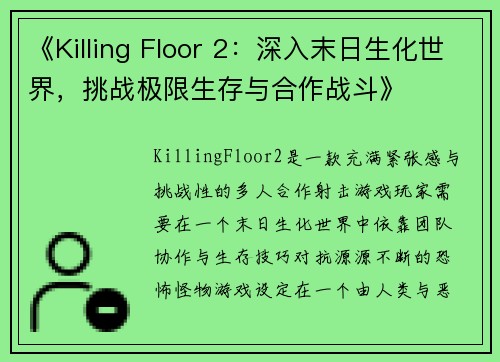 《Killing Floor 2:深入末日生化世界,挑战极限生存与合作战斗》 《Killing Floor 2:深入末日生化世界,挑战极限生存与合作战斗》