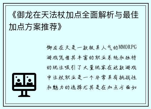 《御龙在天法杖加点全面解析与最佳加点方案推荐》