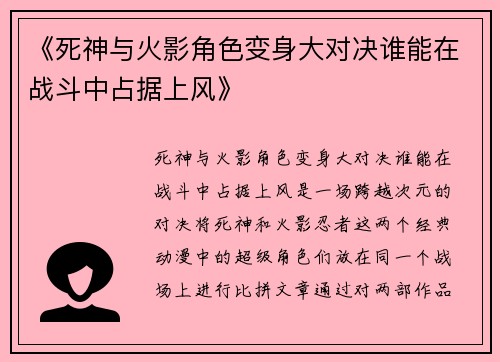《死神与火影角色变身大对决谁能在战斗中占据上风》