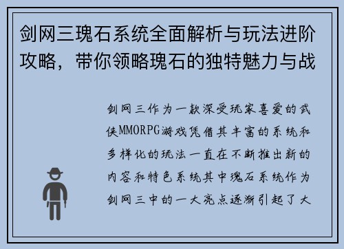 剑网三瑰石系统全面解析与玩法进阶攻略，带你领略瑰石的独特魅力与战斗策略