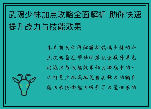 武魂少林加点攻略全面解析 助你快速提升战力与技能效果 武魂少林加点攻略全面解析 助你快速提升战力与技能效果