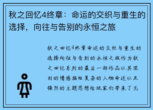 秋之回忆4终章：命运的交织与重生的选择，向往与告别的永恒之旅