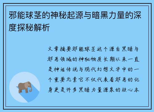 邪能球茎的神秘起源与暗黑力量的深度探秘解析